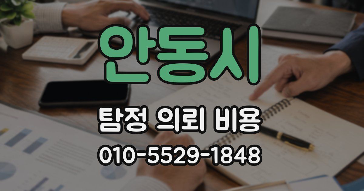 안동시 탐정 의뢰 비용