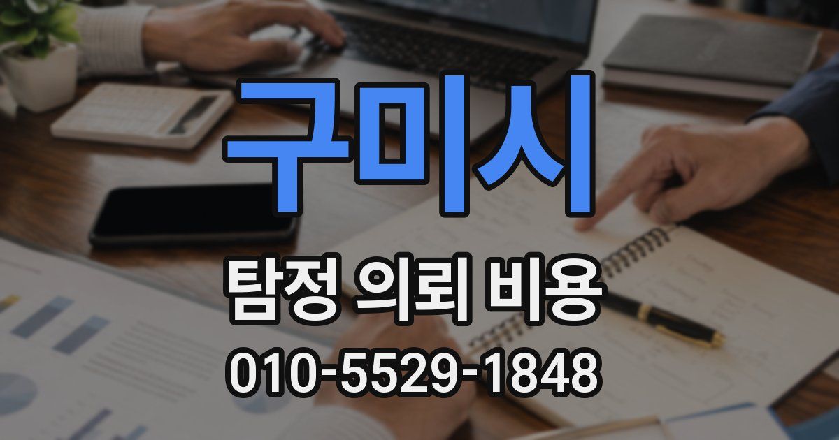 구미시 탐정 의뢰 비용