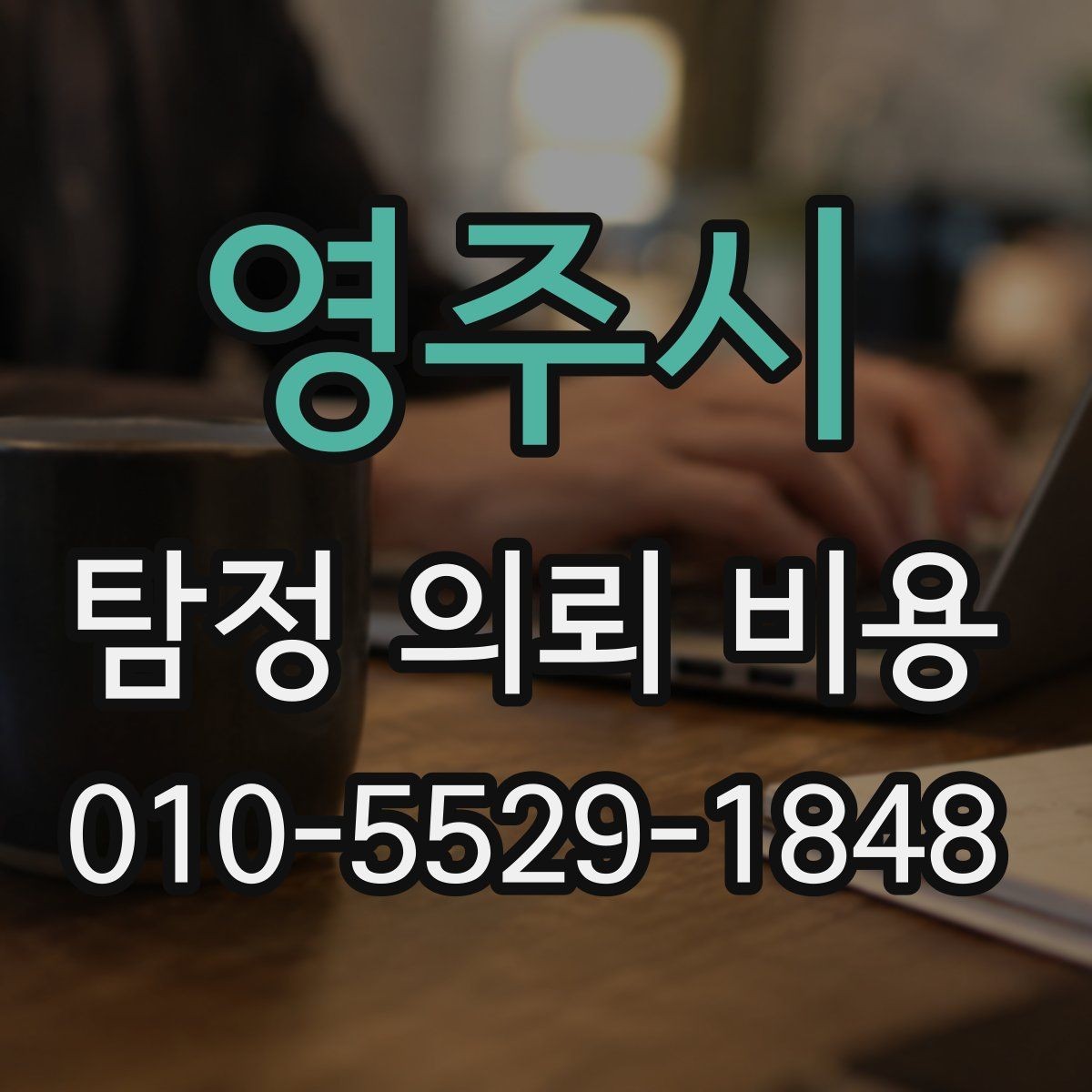 영주시 탐정 의뢰 비용 상담에서 자주 묻는 질문