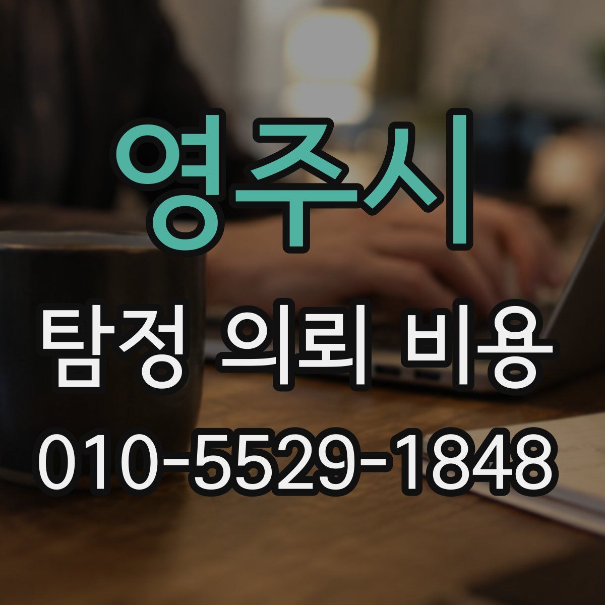 영주시 탐정 의뢰 비용