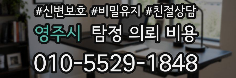 영주시 탐정 의뢰 비용