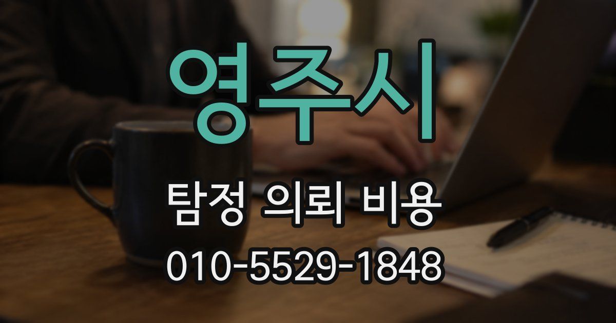 영주시 탐정 의뢰 비용