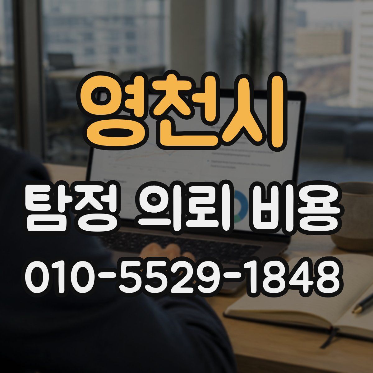 영천시 탐정 의뢰 비용
