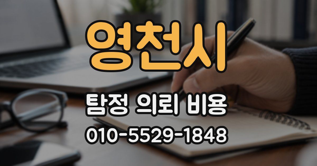 영천시 탐정 의뢰 비용