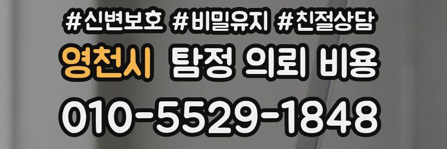 영천시 탐정 의뢰 비용