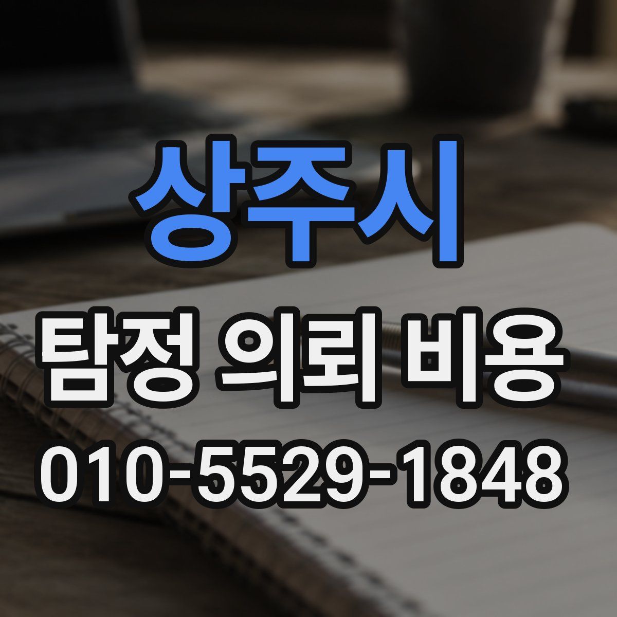 상주시 탐정 의뢰 비용