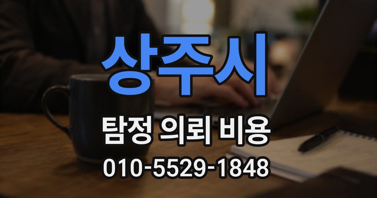 상주시 탐정 의뢰 비용