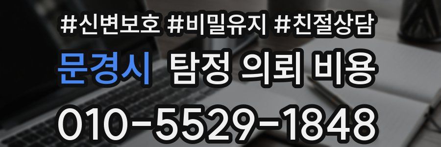 문경시 탐정 의뢰 비용