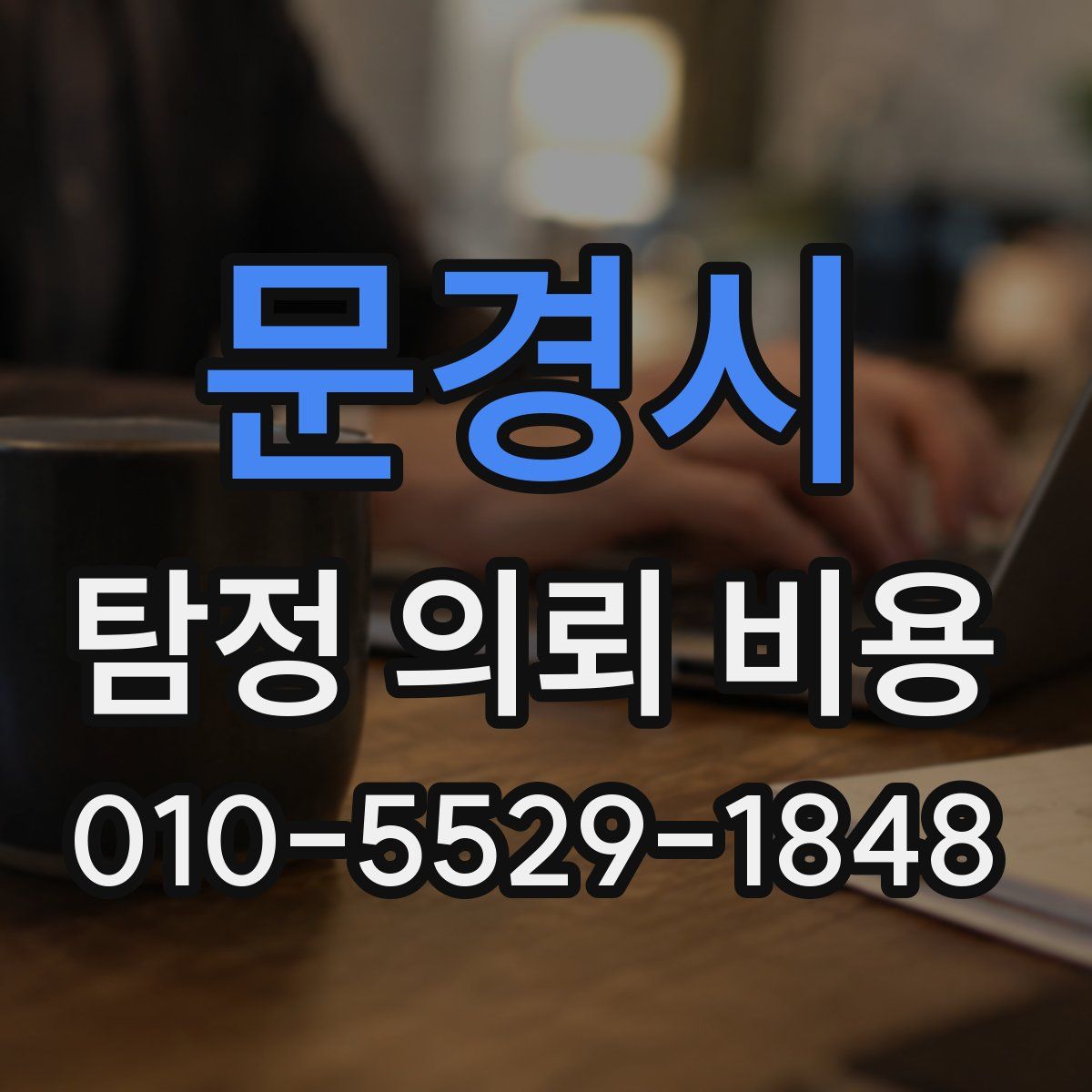 문경시 탐정 의뢰 비용