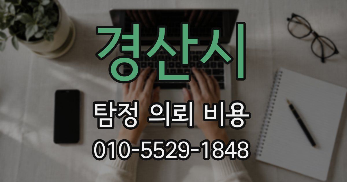 경산시 탐정 의뢰 비용
