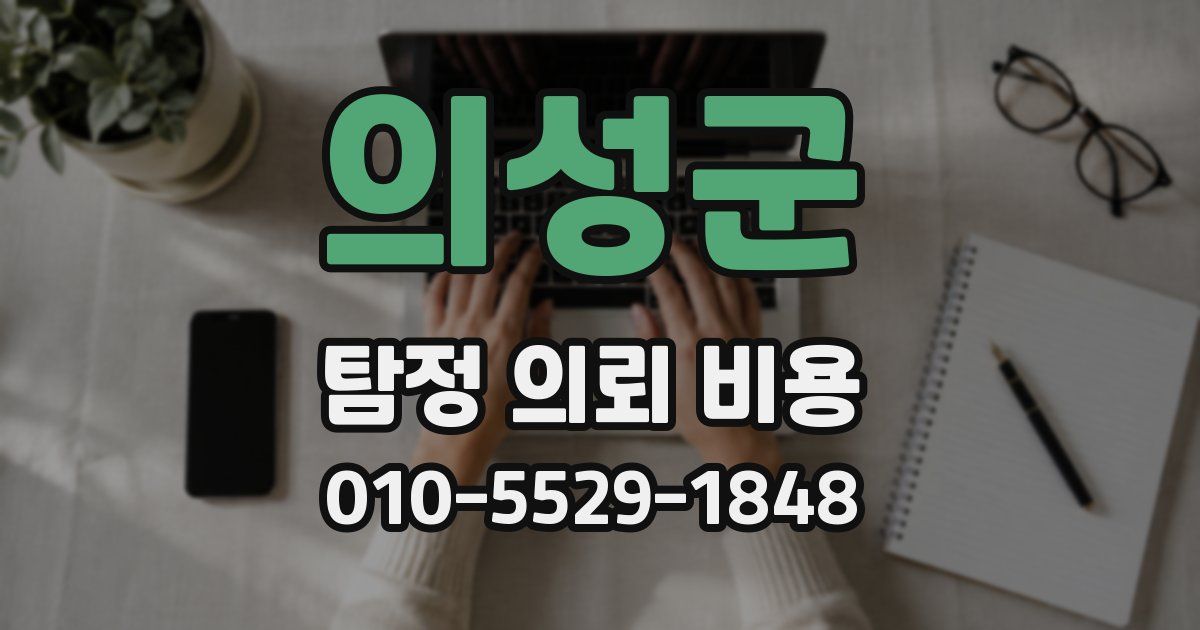 의성군 탐정 의뢰 비용