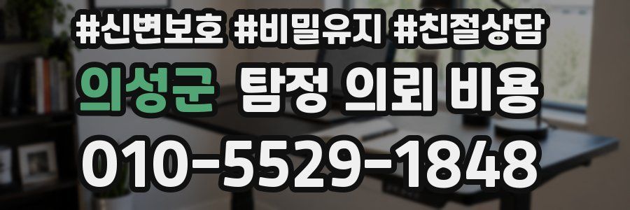 의성군 탐정 의뢰 비용