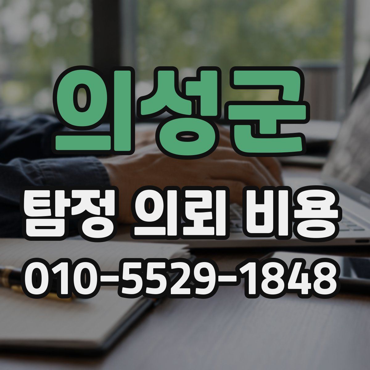 의성군 탐정 의뢰 비용