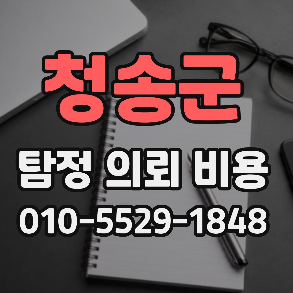 청송군 탐정 의뢰 비용