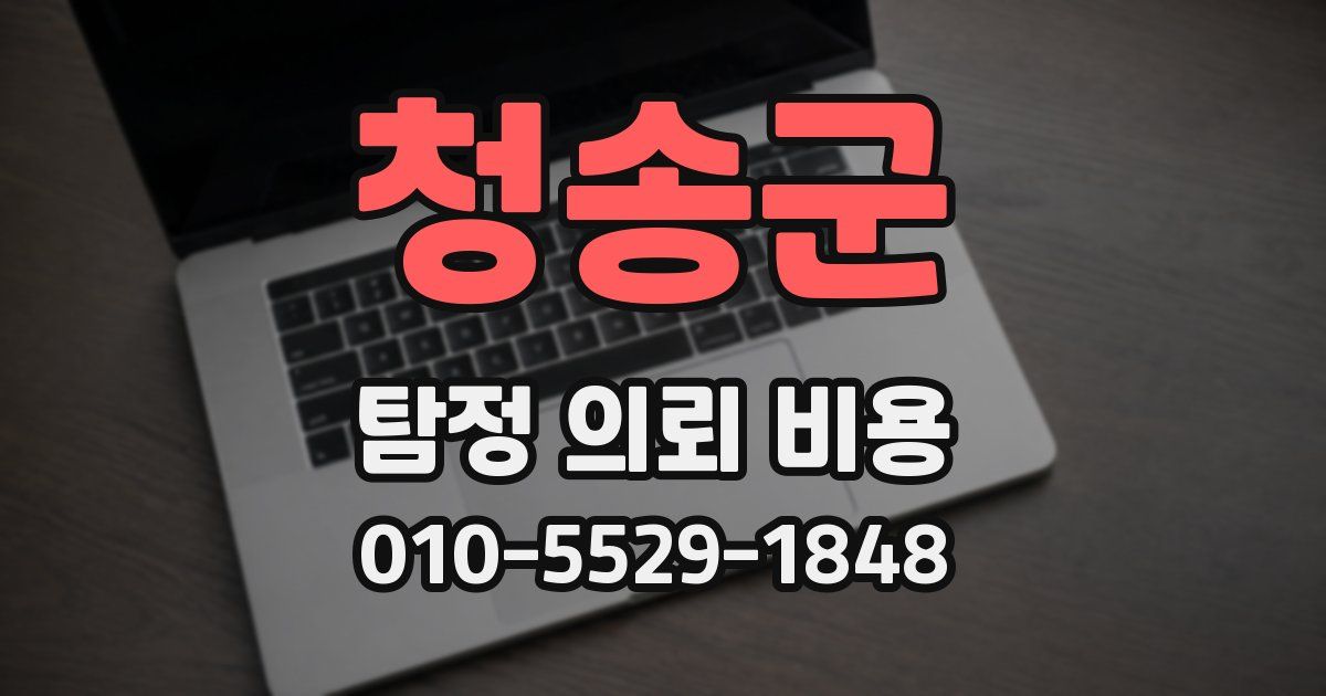 청송군 탐정 의뢰 비용