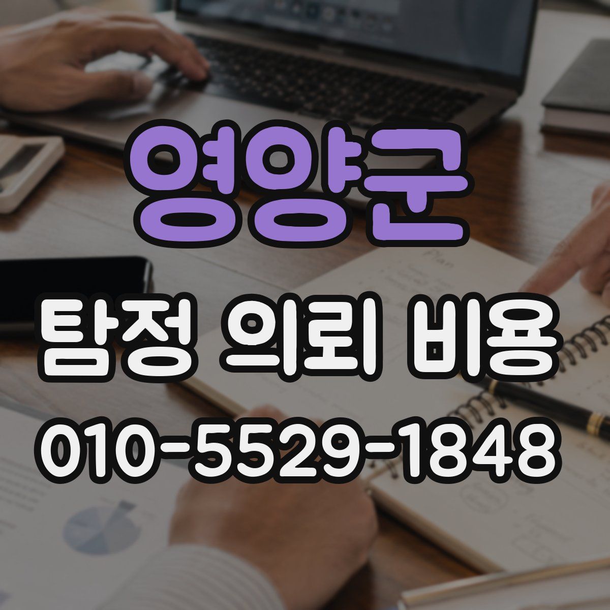 영양군 탐정 의뢰 비용