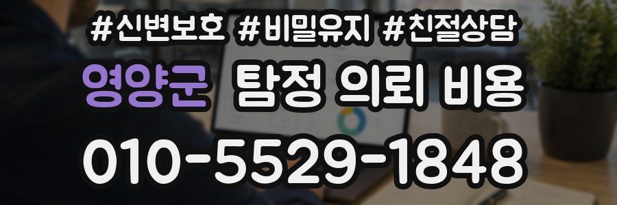 영양군 탐정 의뢰 비용