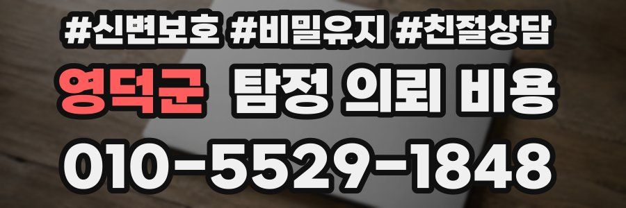 영덕군 탐정 의뢰 비용