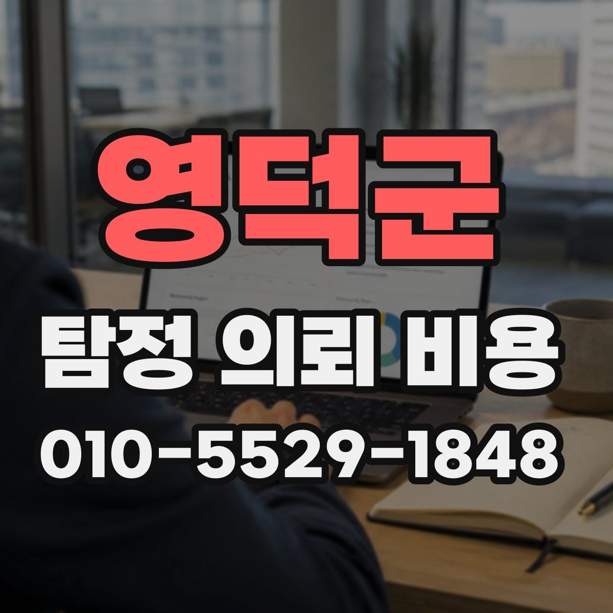 영덕군 탐정 의뢰 비용
