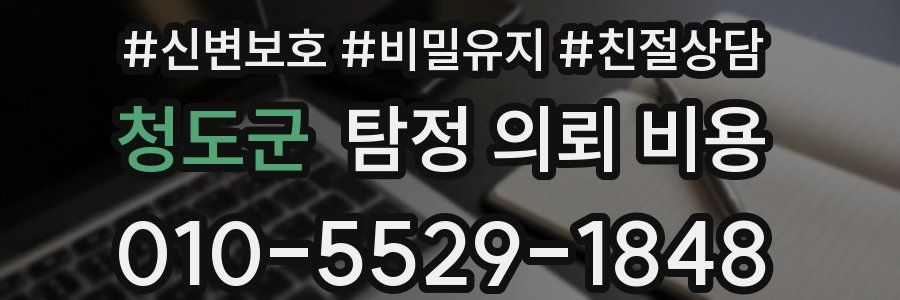 청도군 탐정 의뢰 비용