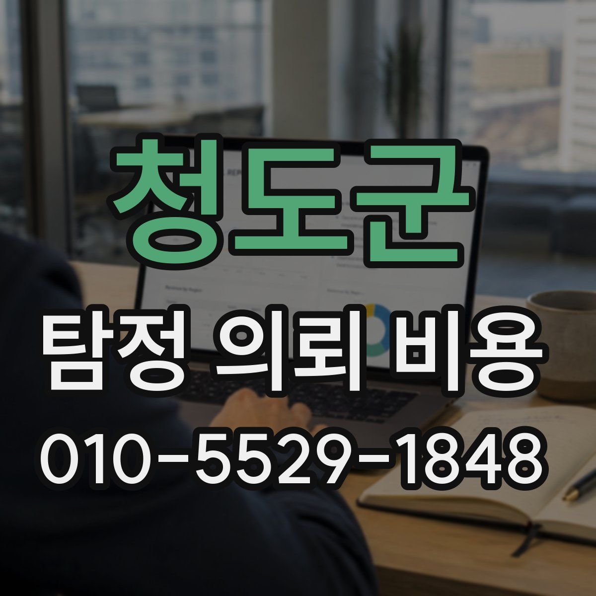 청도군 탐정 의뢰 비용