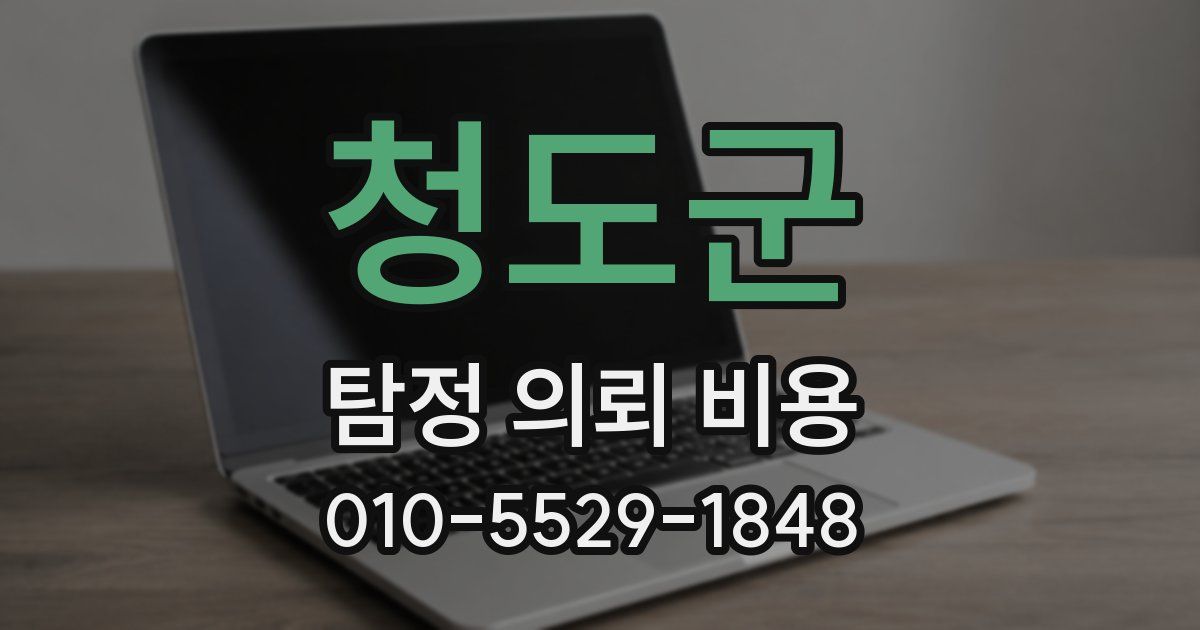 청도군 탐정 의뢰 비용