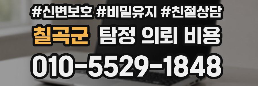 칠곡군 탐정 의뢰 비용