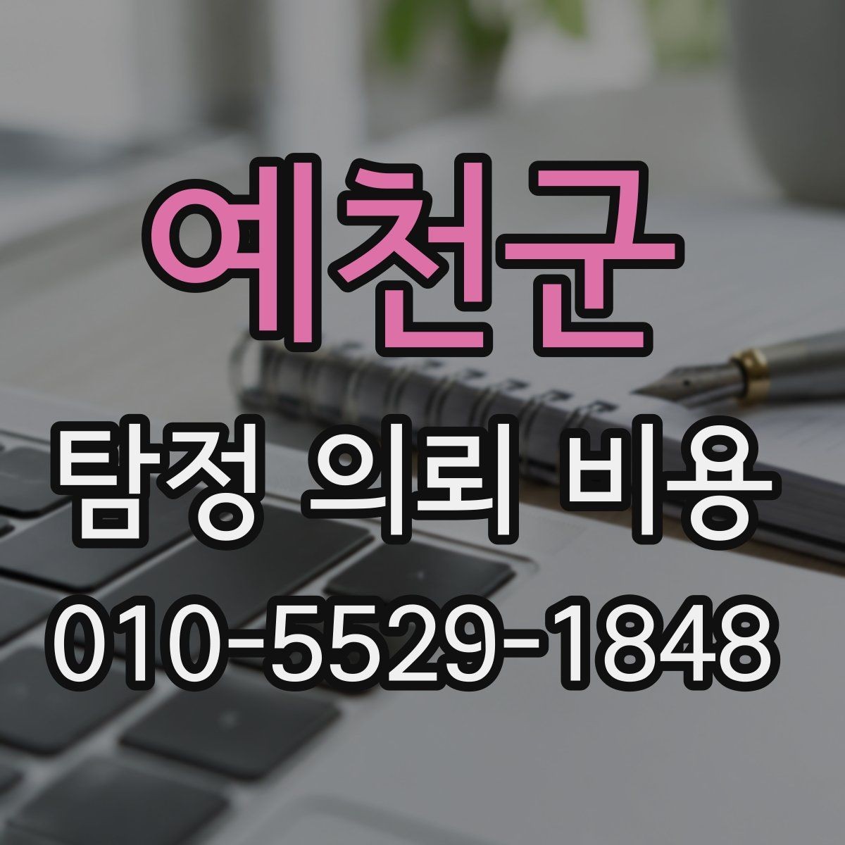 예천군 탐정 의뢰 비용 책정 전에 확인할 계약 조건