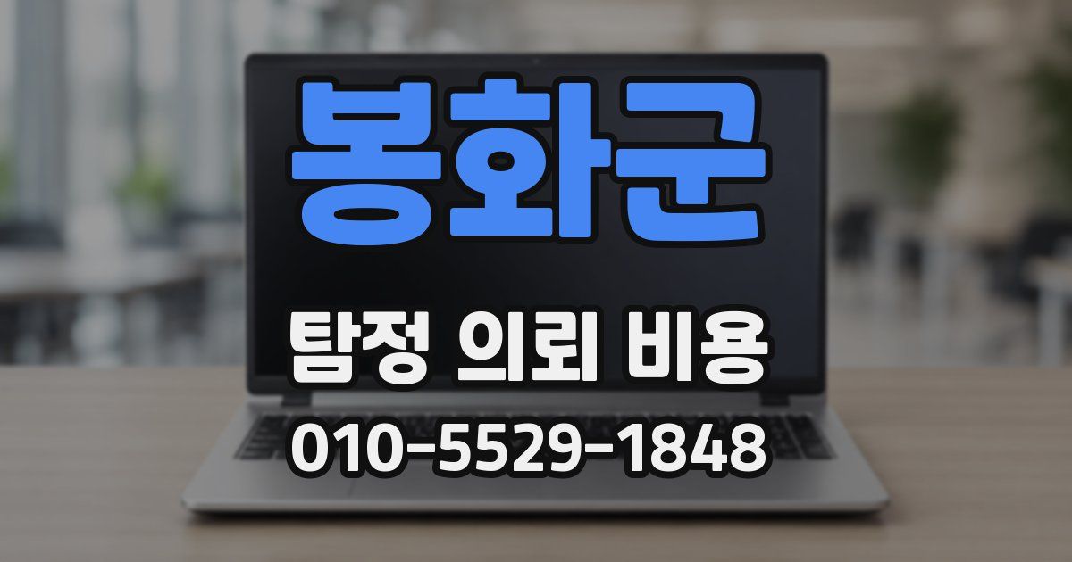 봉화군 탐정 의뢰 비용
