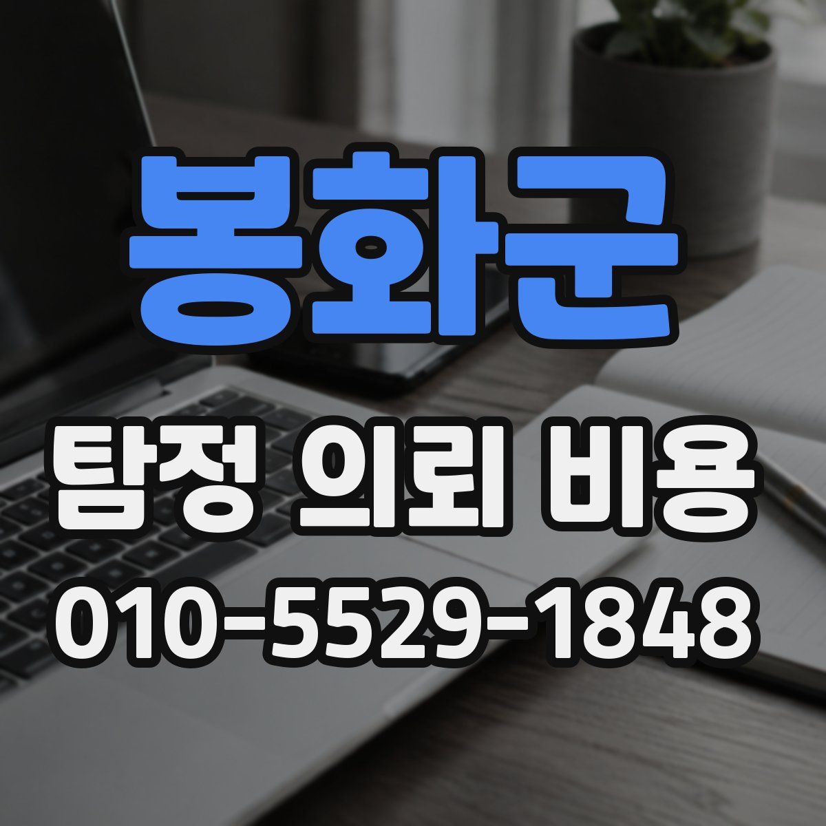 봉화군 탐정 의뢰 비용