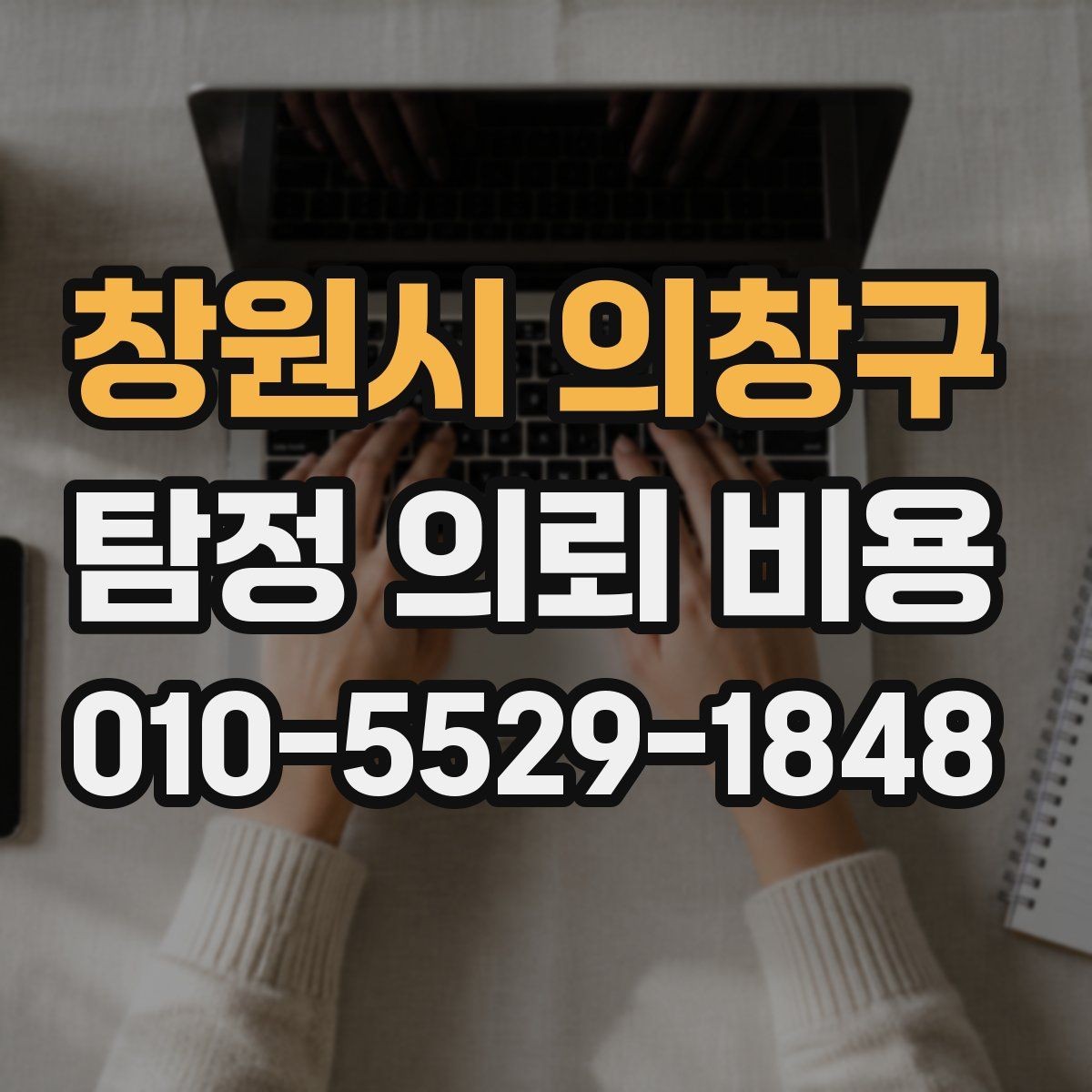 창원시 의창구 탐정 의뢰 비용 문의 전에 알아두면 좋은 흐름