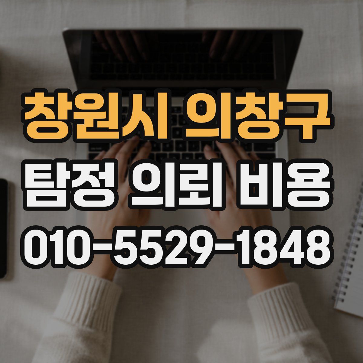 창원시 의창구 탐정 의뢰 비용
