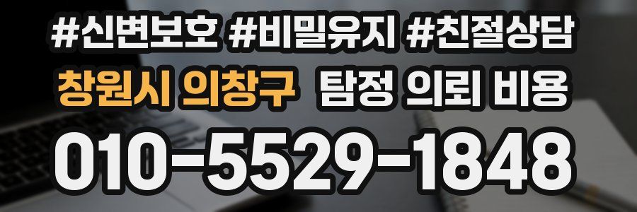 창원시 의창구 탐정 의뢰 비용