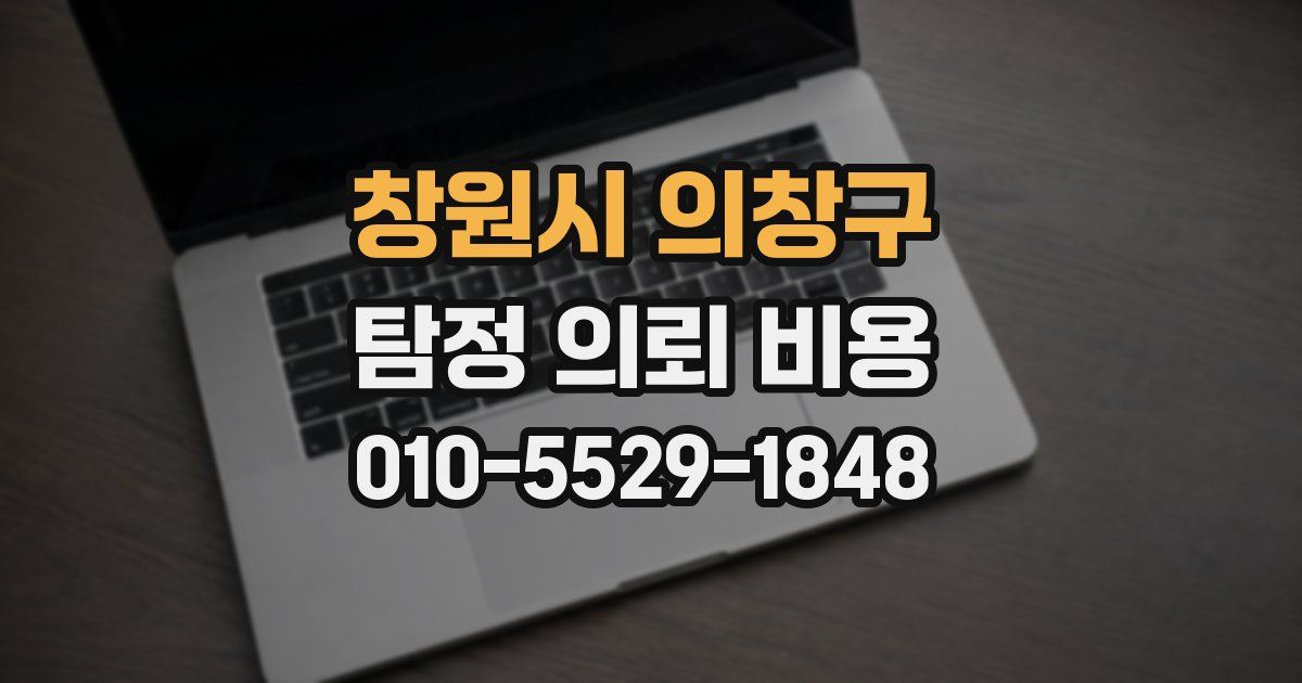 창원시 의창구 탐정 의뢰 비용