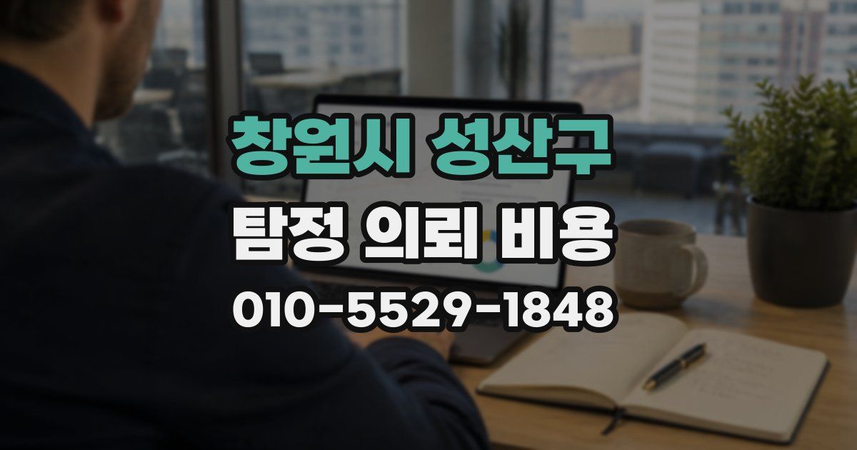 창원시 성산구 탐정 의뢰 비용