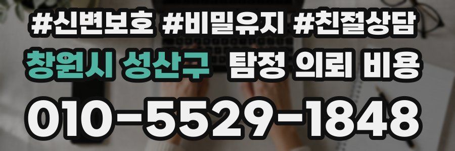 창원시 성산구 탐정 의뢰 비용