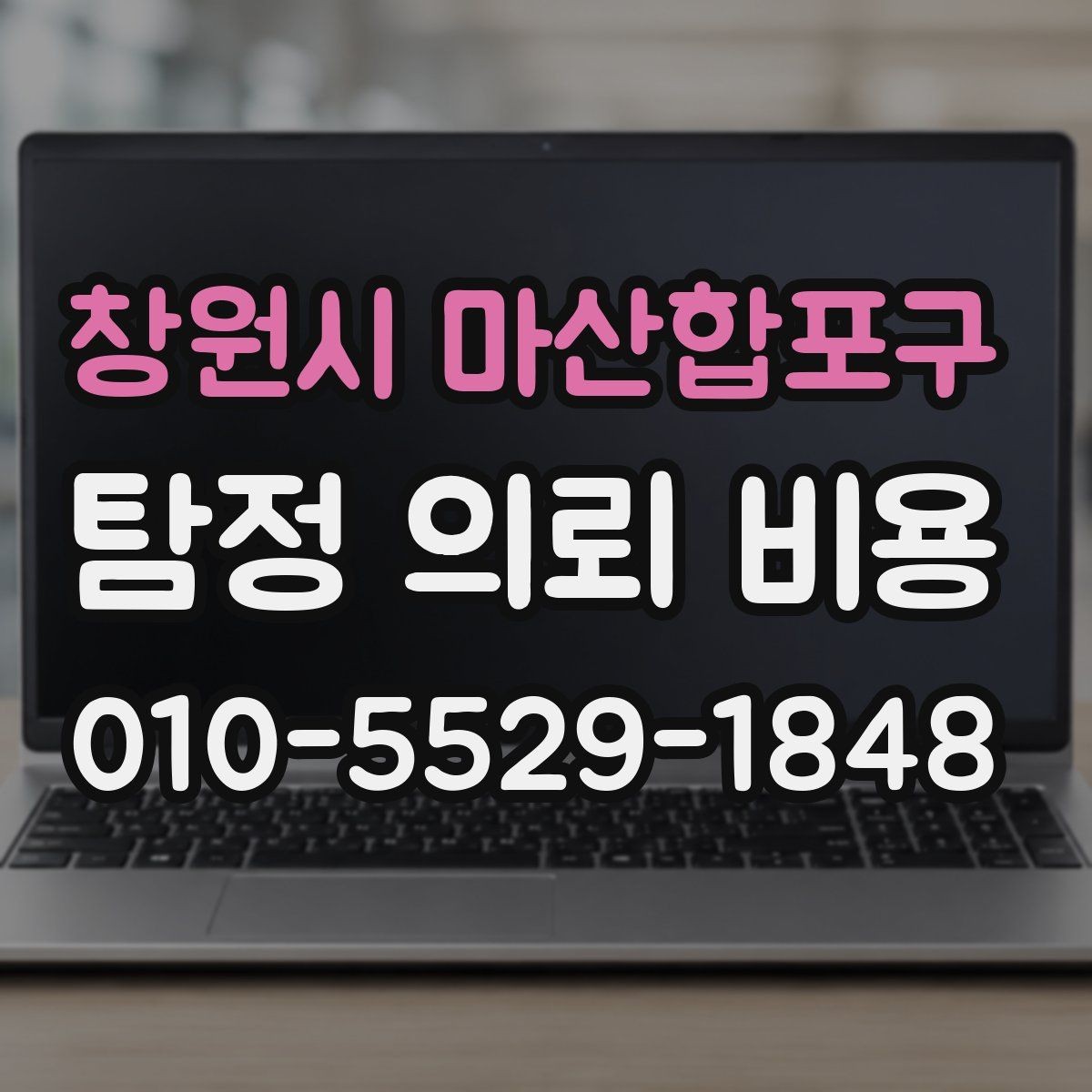 창원시 마산합포구 탐정 의뢰 비용 문의 시 비교하면 좋은 조건