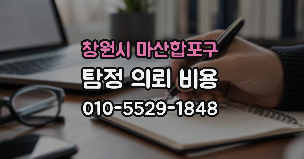 창원시 마산합포구 탐정 의뢰 비용