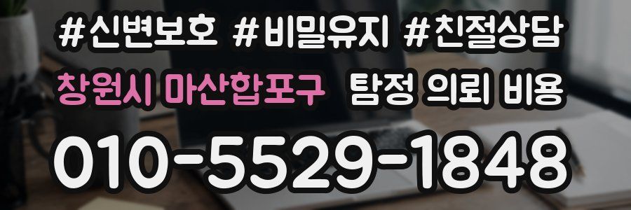 창원시 마산합포구 탐정 의뢰 비용