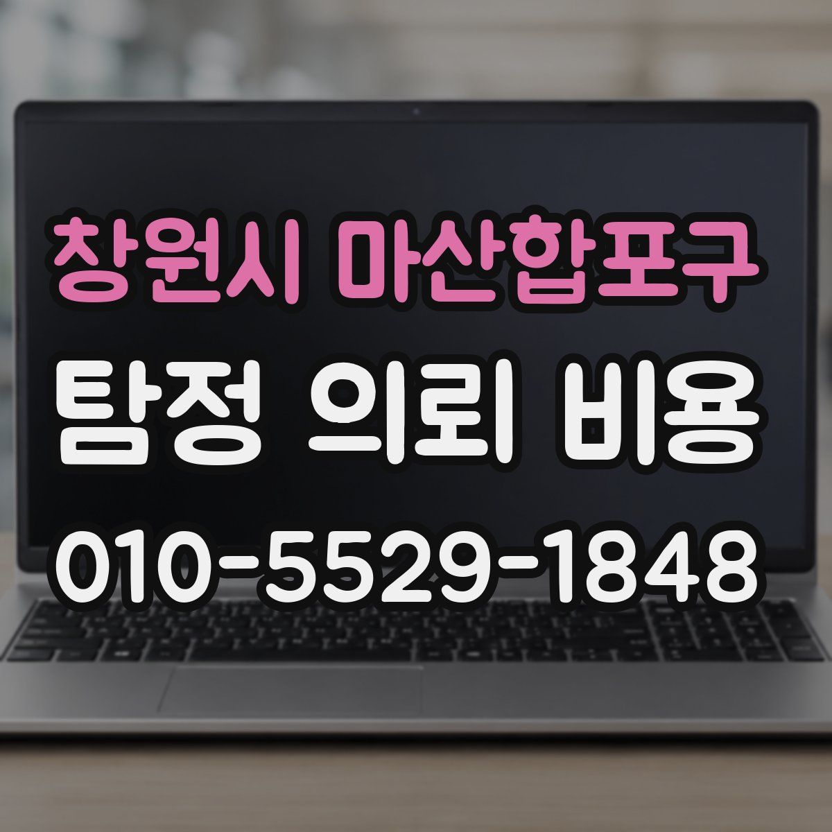 창원시 마산합포구 탐정 의뢰 비용