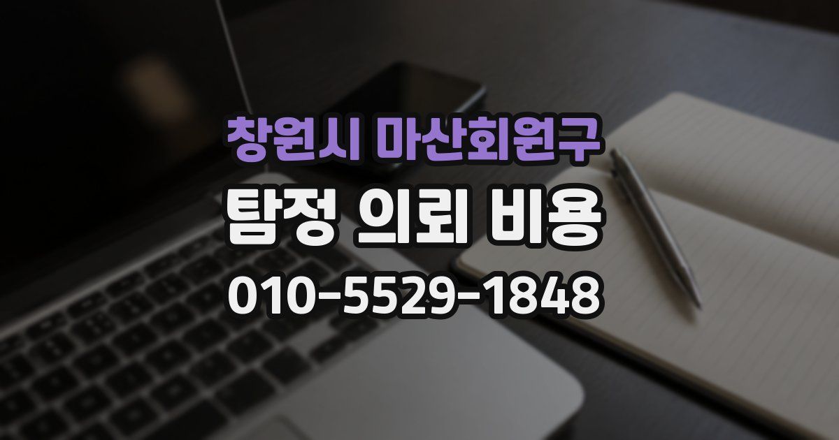 창원시 마산회원구 탐정 의뢰 비용