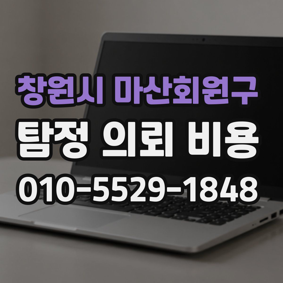 창원시 마산회원구 탐정 의뢰 비용