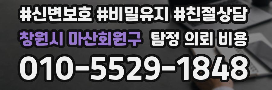 창원시 마산회원구 탐정 의뢰 비용