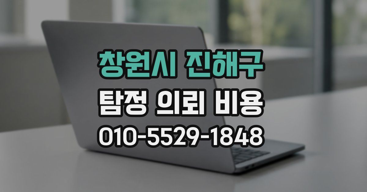 창원시 진해구 탐정 의뢰 비용