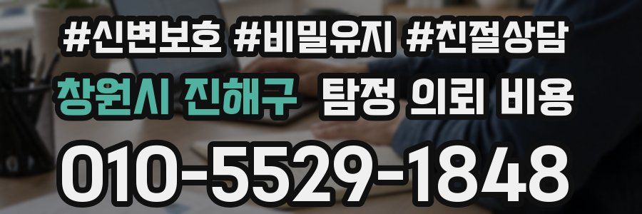 창원시 진해구 탐정 의뢰 비용