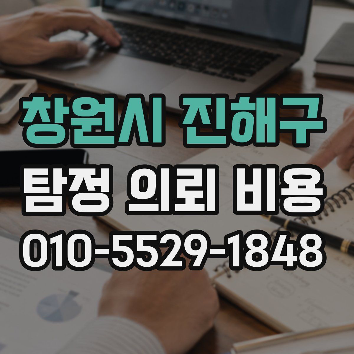 창원시 진해구 탐정 의뢰 비용