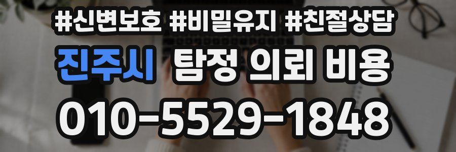 진주시 탐정 의뢰 비용