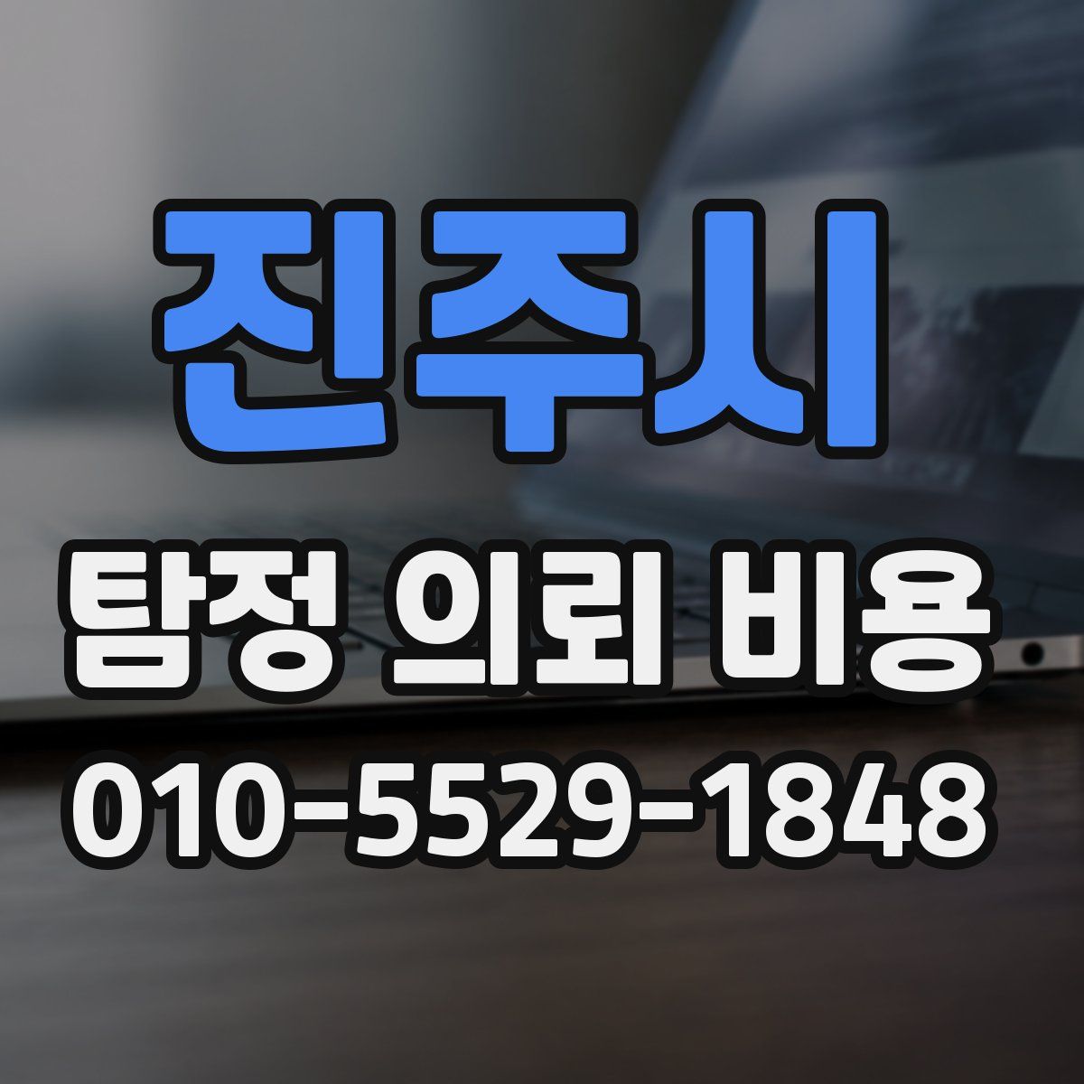 진주시 탐정 의뢰 비용