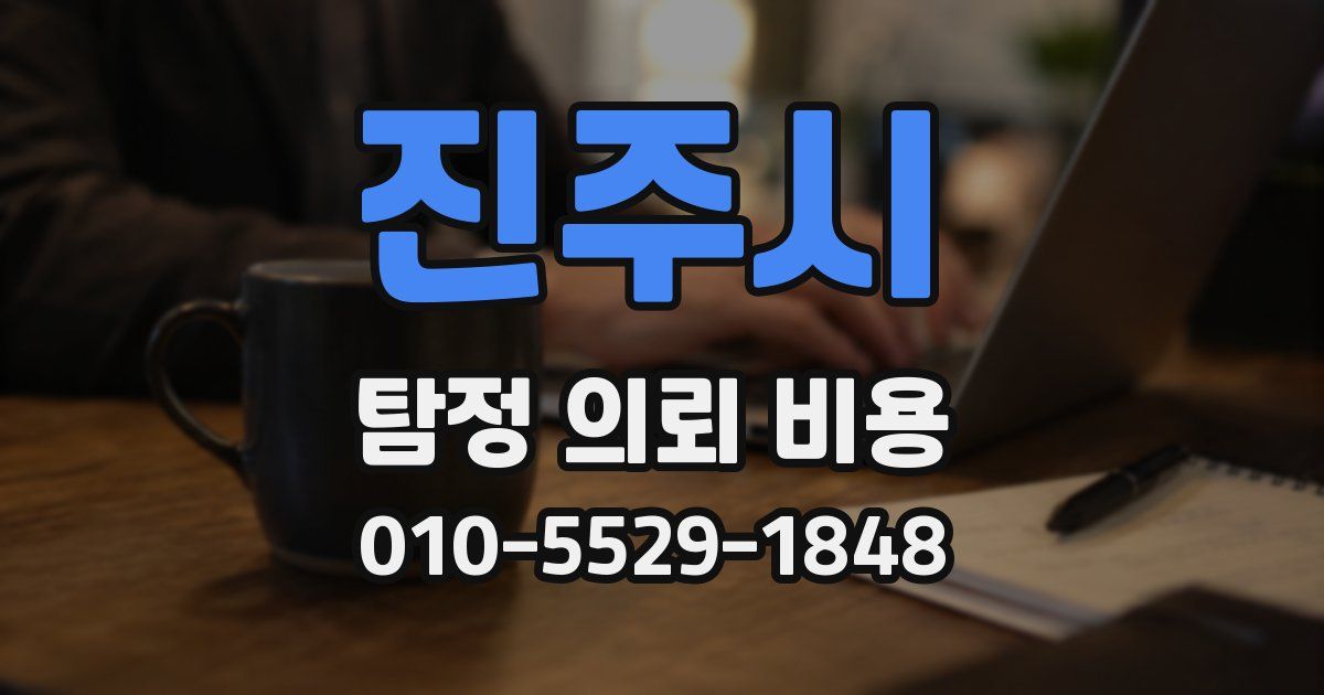 진주시 탐정 의뢰 비용