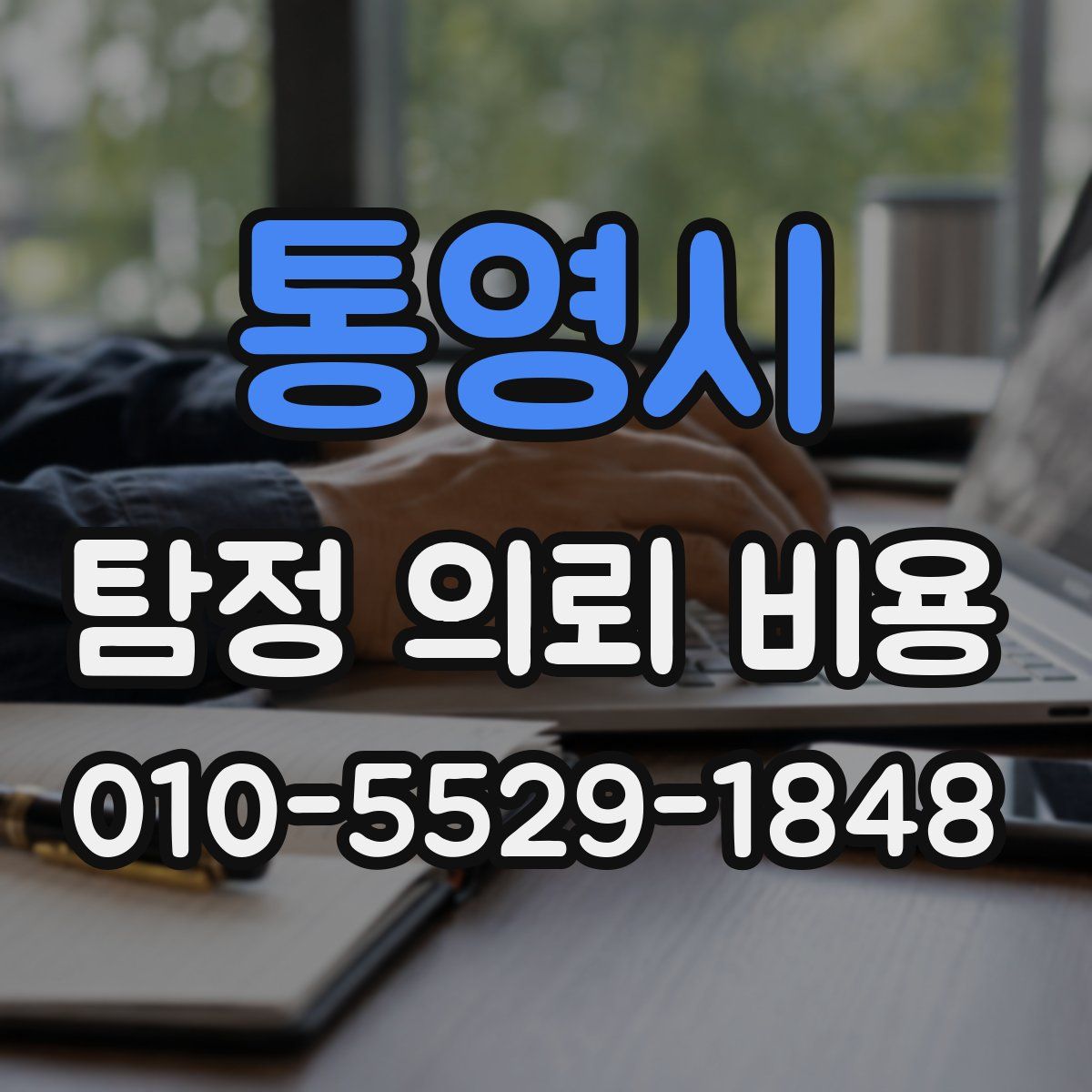 통영시 탐정 의뢰 비용